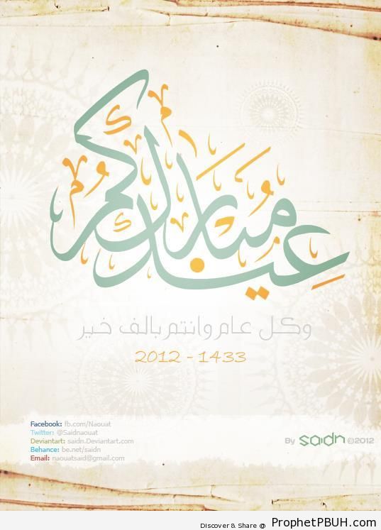 2012 Eid Greeting Calligraphy - Eid Mubarak Greeting Cards, Graphics, and Wallpapers