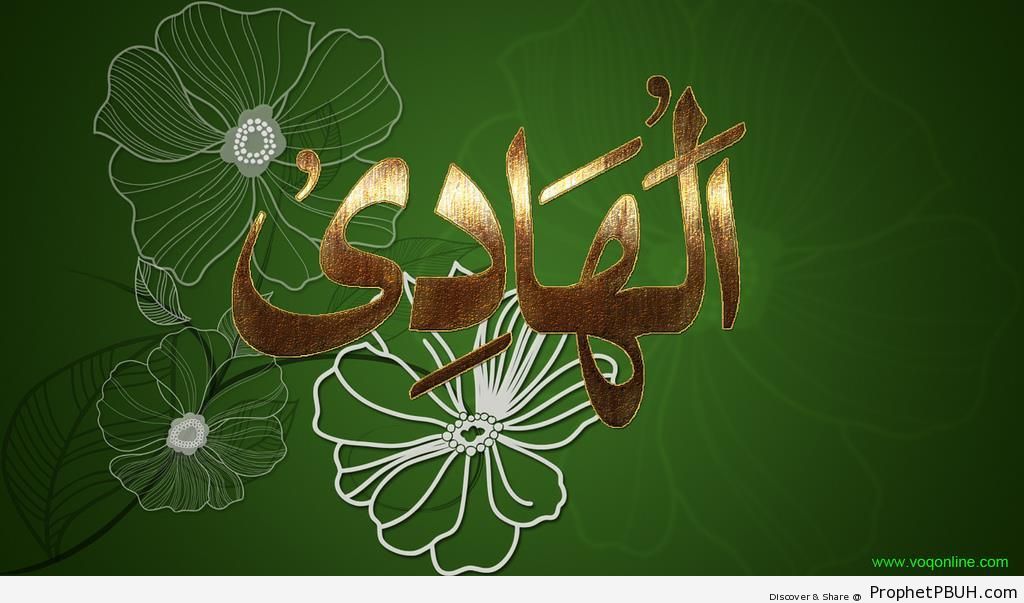 Al-Hadi (The One and Only Source of True Guidance) Allah-s Name Calligraphy - Al-Hadi (The Guide) 