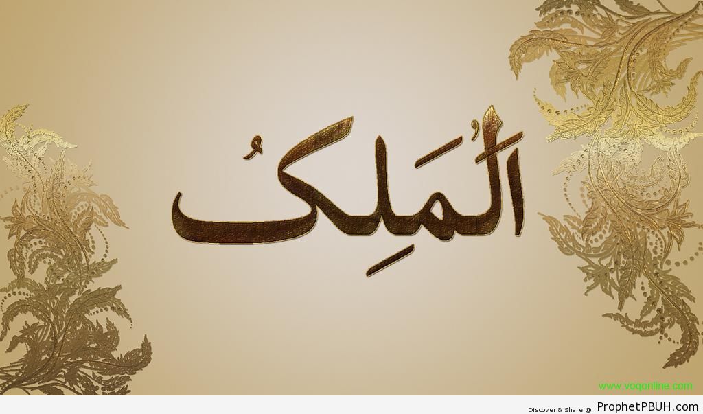 Al-Malik (The King) Allah-s Name Calligraphy - Al-Malik (The King) 