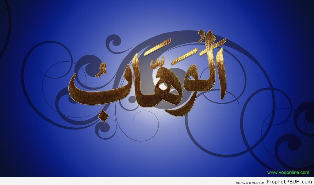 Al-Wahhab (The Bestower) Calligraphy - Al-Wahhab (The Bestower) 