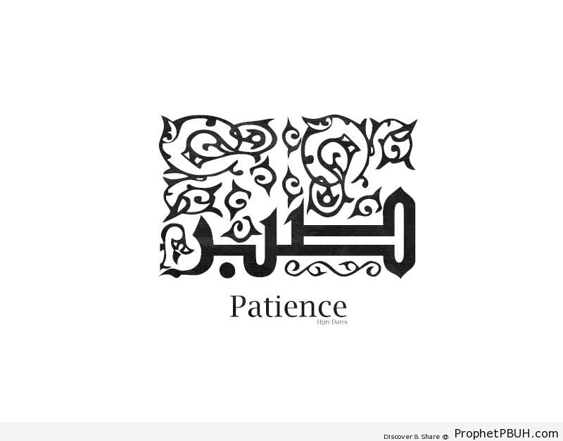 Calligraphy of the Arabic Word -Sabr- (Patience) - Islamic Calligraphy and Typography 