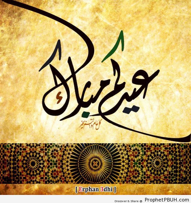Eidukum Mubarak Greeting - Eid Mubarak Greeting Cards, Graphics, and Wallpapers