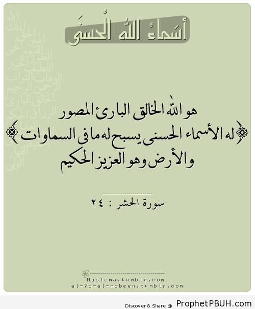 Quran 59-24 - Al-Bari' (The Designer)