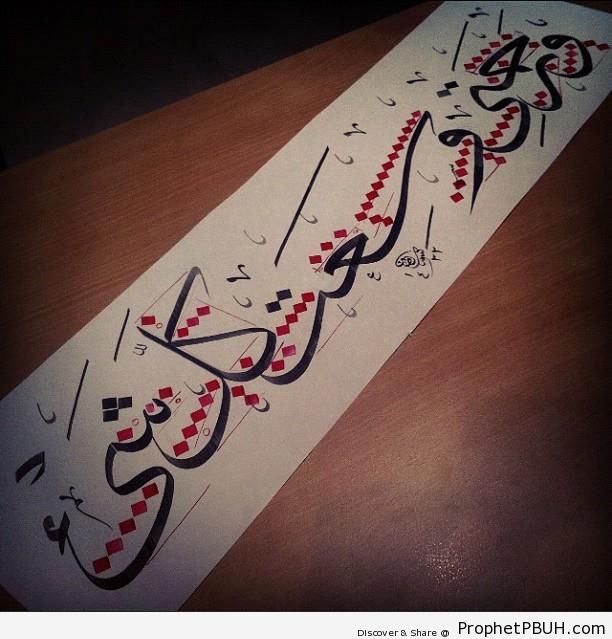 Quran 7-156 in Thuluth Script with Calligraphy Dots - Islamic Calligraphy and Typography