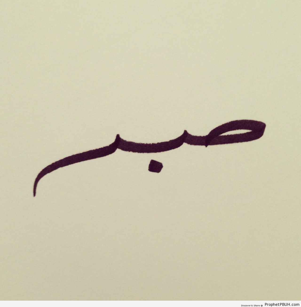 Sabr (Patience) Calligraphy - Islamic Calligraphy and Typography 