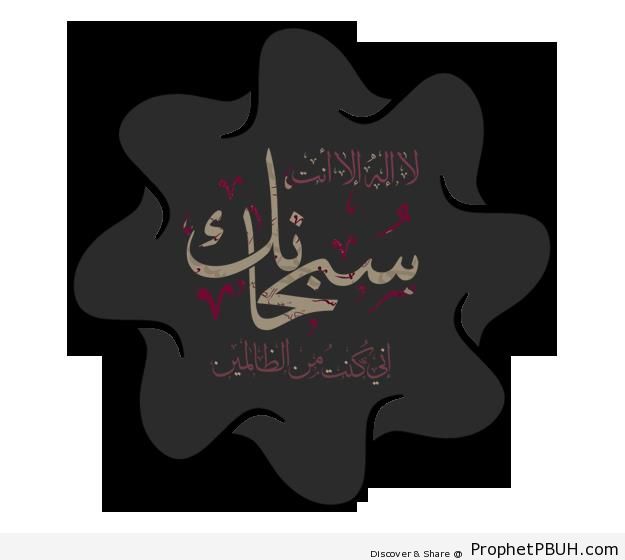 The Prayer of Prophet Yunus (Quran 21-87; Surat al-Anbiya-) - Prophet Yunus Quotes
