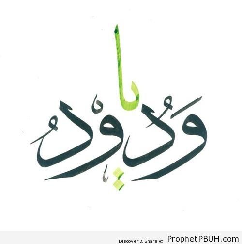 Ya Wadud - Al-Wadud (The Loving)