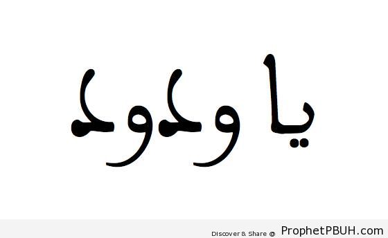 Ya Wadud (O Loving One) Calligraphy - Al-Wadud (The Loving)