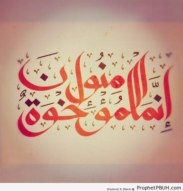 A Single Brotherhood (Quran 49-10 - Surat al-Hujurat Calligraphy) - Islamic Calligraphy and Typography
