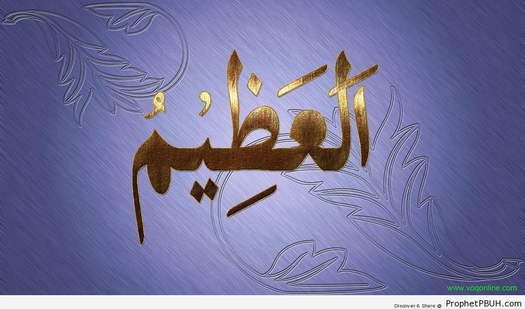 Al-Adheem (The Magnificent) Calligraphy - Al-Adheem (The Magnificent) 