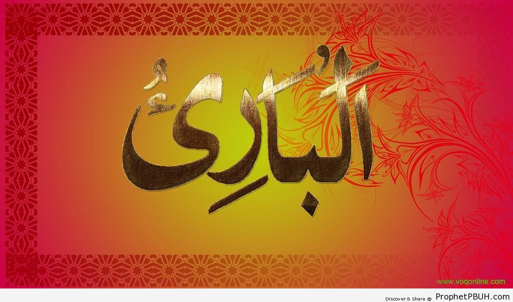 Al-Bari (The Designer) Allah Attribute Calligraphy - Al-Bari' (The Designer) 