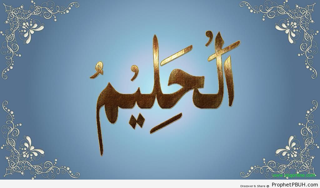 Al-Haleem (The Forbearing) Calligraphy - Al-Haleem (The Forbearing) 