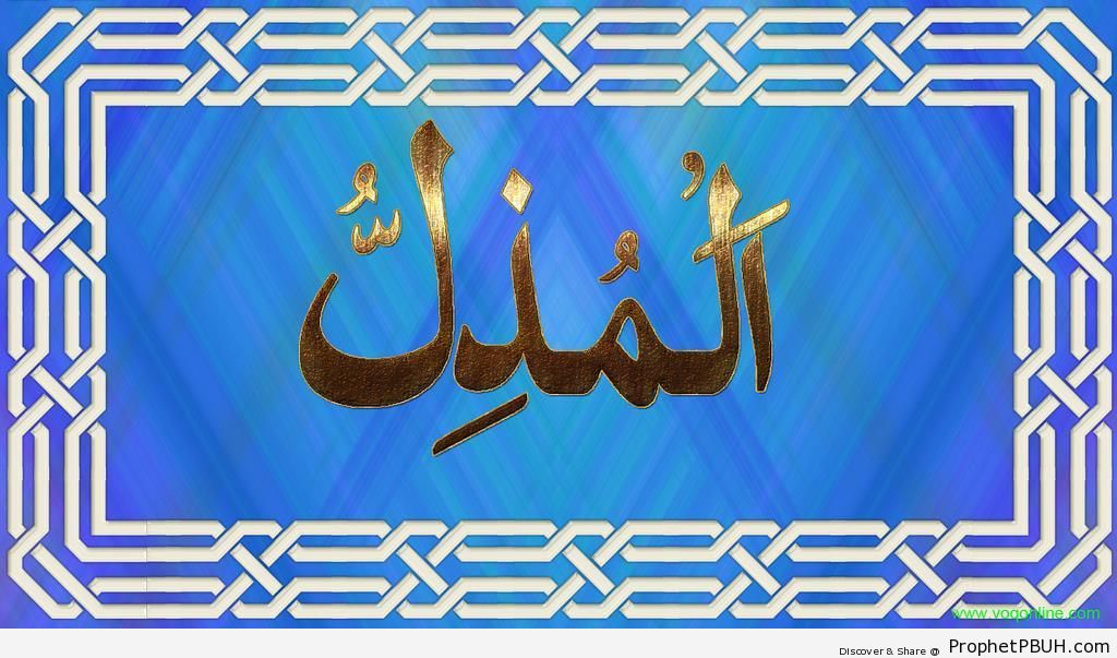Al-Mudhill (The Giver of Dishonor) Allah-s Name Calligraphy - Al-Mudhill (The Giver of Dishonor) 