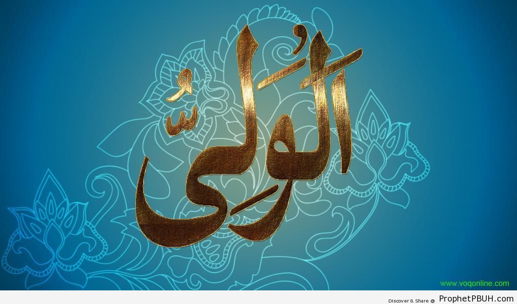 Al-Waliyy (The Helping Patron) Calligraphy - Al-Waliy (The Helping Patron)