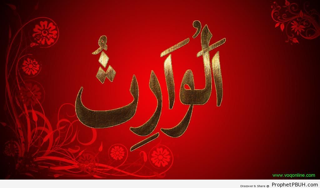 Al-Warith (The Inheritor) Allah-s Name Calligraphy - Al-Warith (The Inheritor) 
