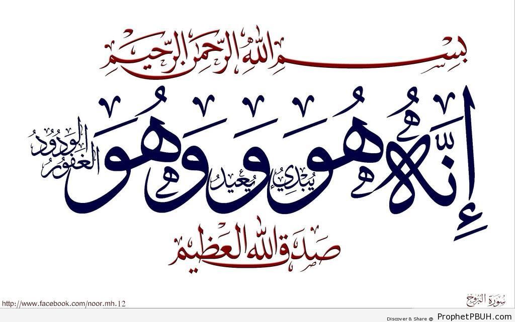 All-Embracing in His Love (Calligraphy of Quran 85-13-14; Surat al-Buruj) - Islamic Calligraphy and Typography 