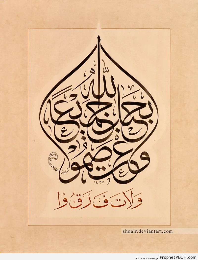 And hold on to the rope of Allah - Islamic Calligraphy and Typography 