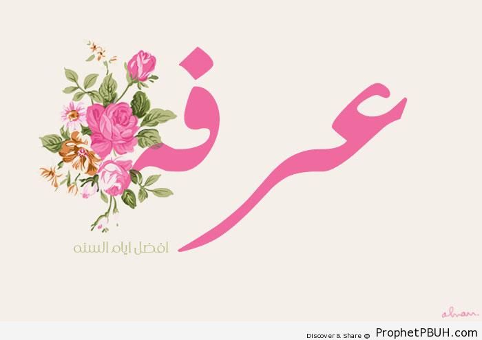 Arafa calligraphy poster - Islamic Calligraphy and Typography 