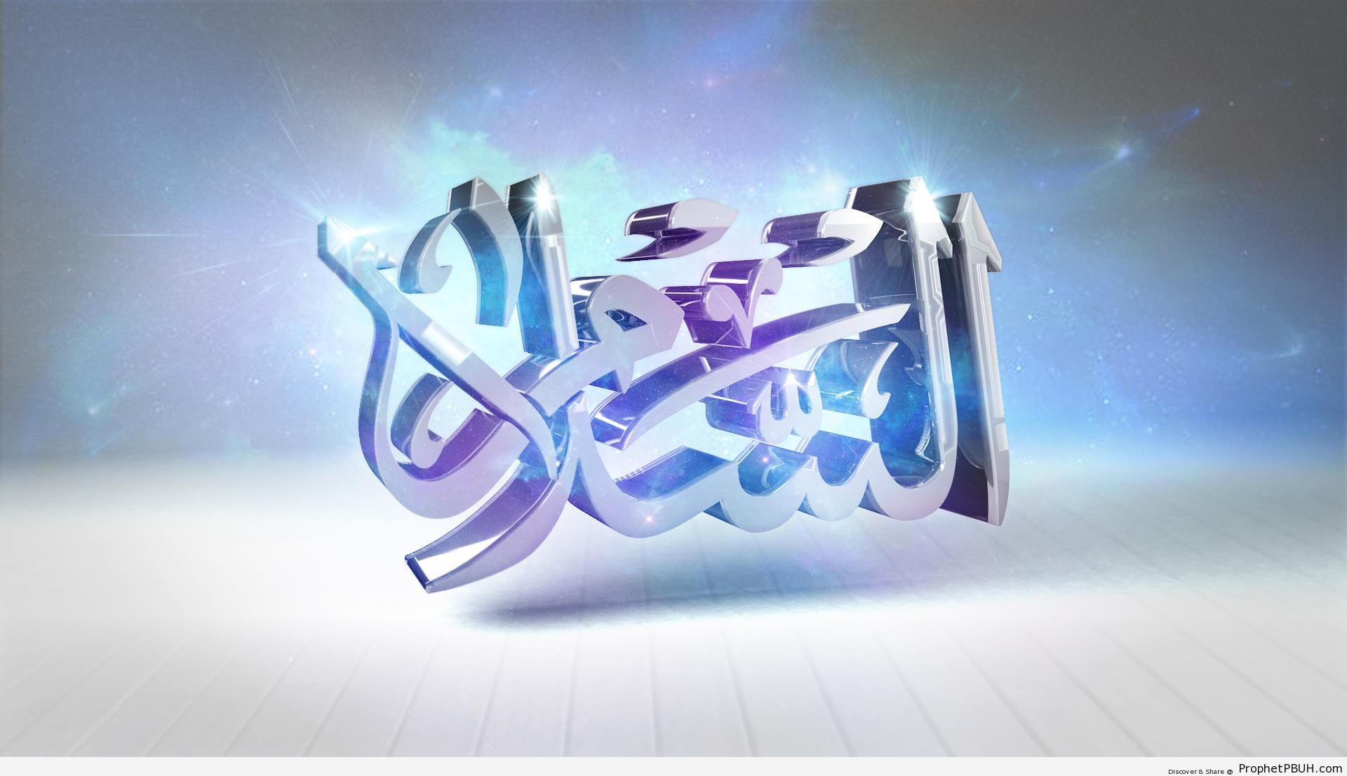 As-Salam [The Source of Peace and Salvation] Allah Attribute 3D Calligraphy HD Wallpaper [1920 x 1080] - 3D Calligraphy and Typography 