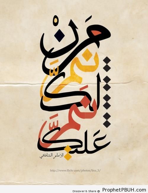 Calligraphy of Imam ash-Shafi`i Quote - Imam ash-Shafi`i Quotes