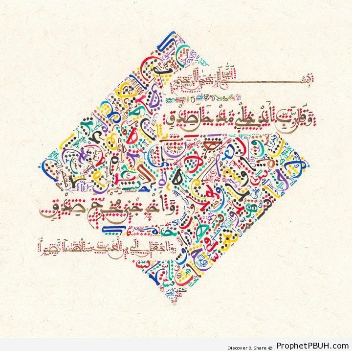 Calligraphy of a Quranic Dua (Surat al-Isra) - Dua 