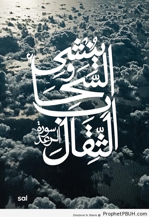 Clouds (Quran 13-12) - Islamic Calligraphy and Typography