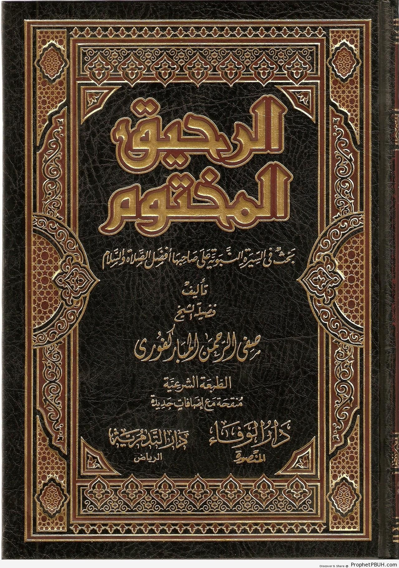 Cover of ar-Raheeq al-Makhtoom (The Sealed Nectar) - Book Covers 