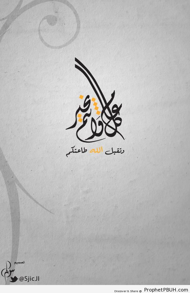 Eid Greetings Calligraphy - Eid Mubarak Greeting Cards, Graphics, and Wallpapers