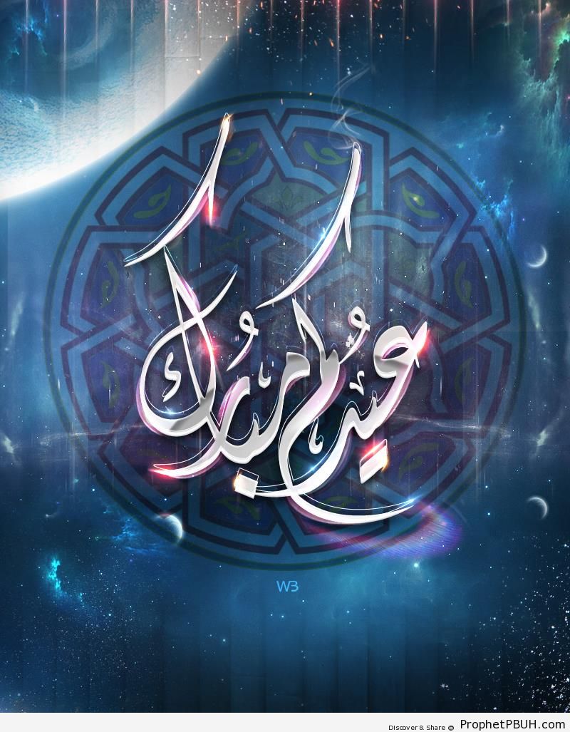 Eid Mubarak Calligraphy (Made 2013) - Eid Mubarak Greeting Cards, Graphics, and Wallpapers