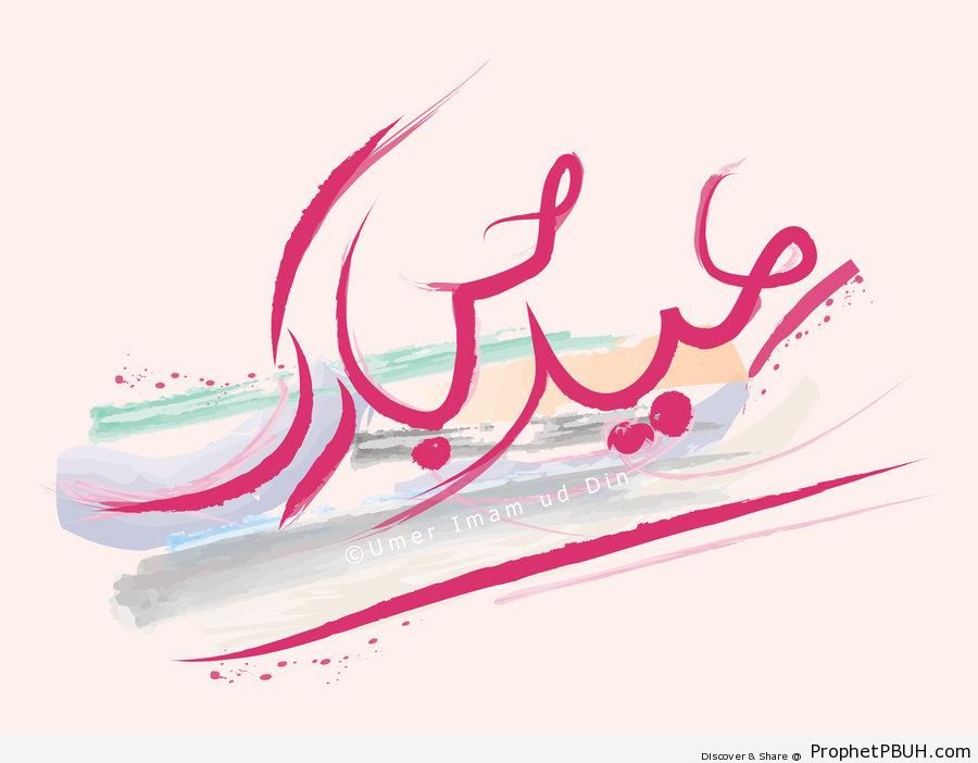 Eid Mubarak Watercolor Style - Eid Mubarak Greeting Cards, Graphics, and Wallpapers 