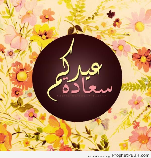 `Eidukum Sa`adah (Eid Greeting) - Drawings of Flowers