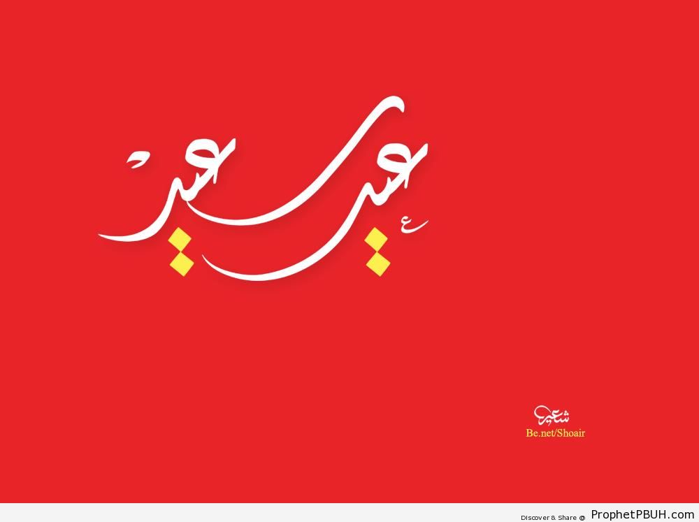 Happy Eid (Minimalist White and Yellow Calligraphy on Red) - Eid Mubarak Greeting Cards, Graphics, and Wallpapers 
