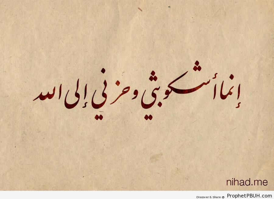 I only complain of my suffering and my grief to Allah - Islamic Calligraphy and Typography 