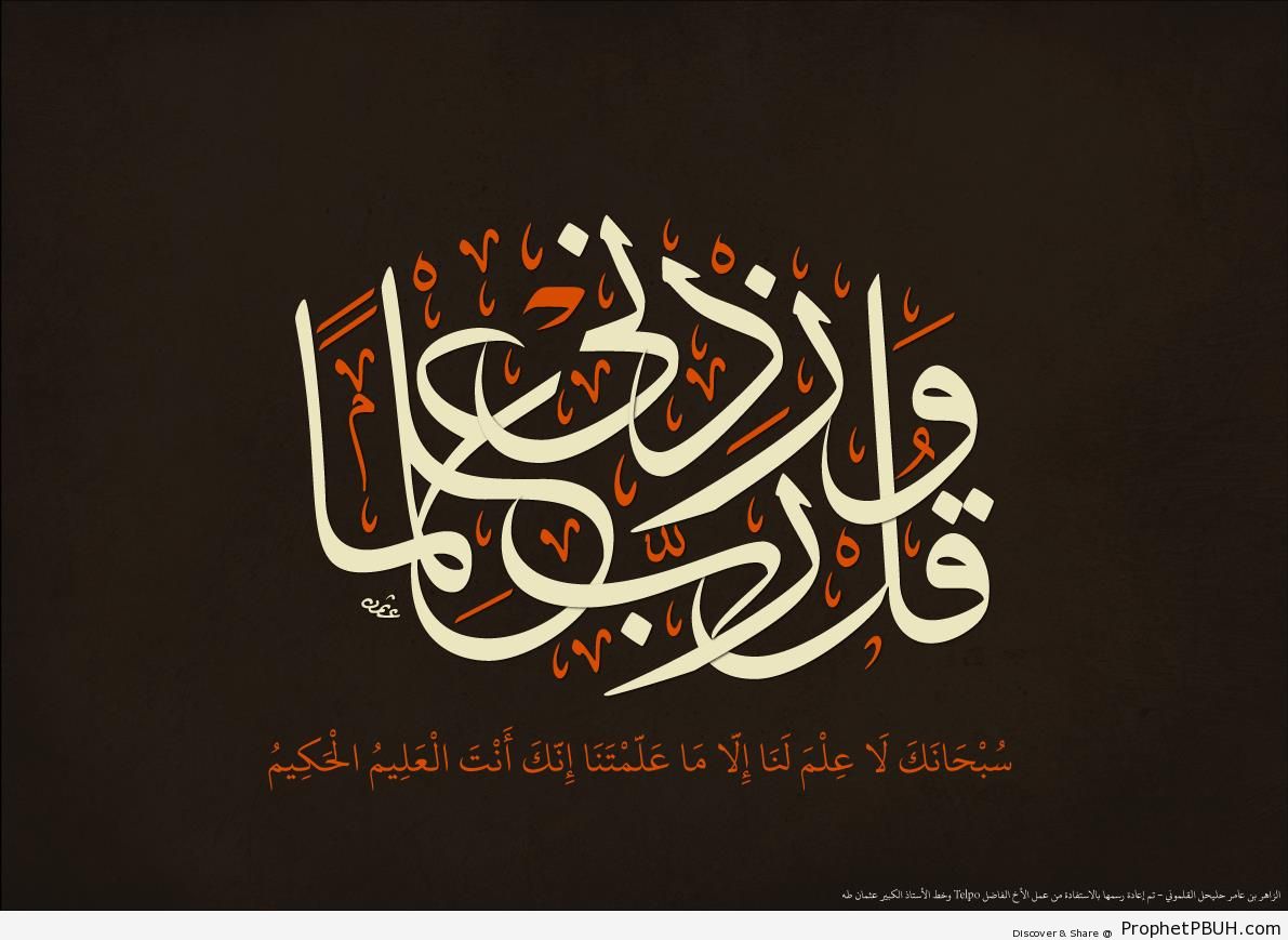Increase Me in Knowedge (Quran Calligraphy) - Islamic Calligraphy and Typography 