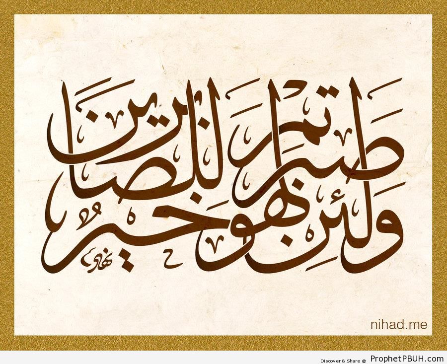Patience (Quran 16-126 Calligraphy - Surat an-Nahl) - Islamic Calligraphy and Typography