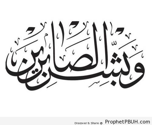 Quran 2-155 - Islamic Calligraphy and Typography
