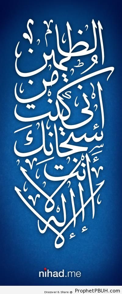 Quran 21-87 Calligraphy - Dua