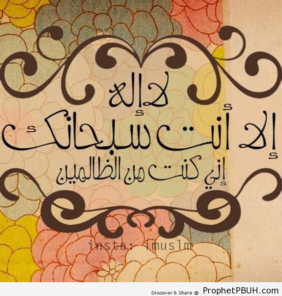 Quran 21-87 (The Plea of Prophet Yunus AS) Calligraphy - Islamic Calligraphy and Typography