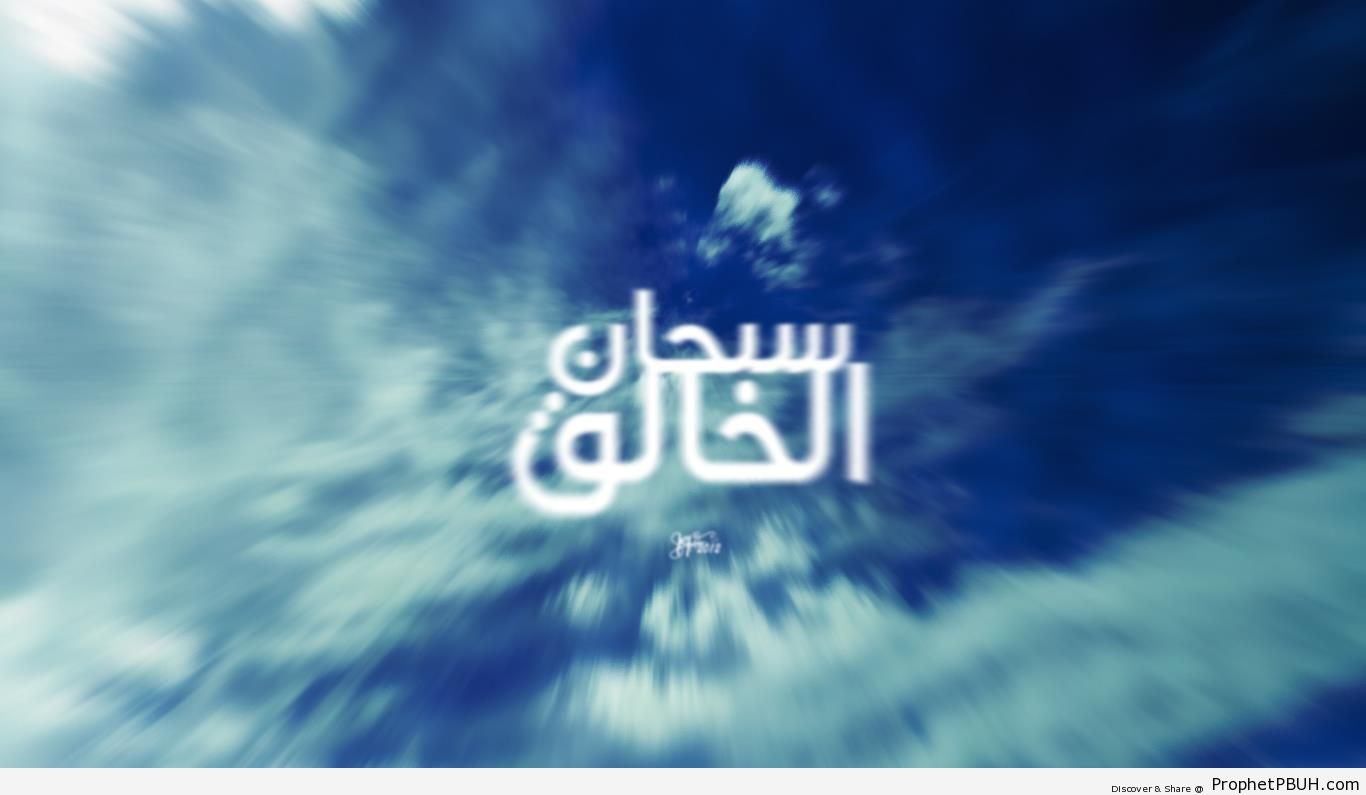 Subhan al-Khaliq (Glory to the Creator) Calligraphy with Motion Blur - Dhikr Words 