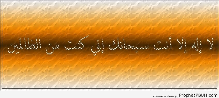 Surat al-Anbya- 21-87 - Dhikr Words 