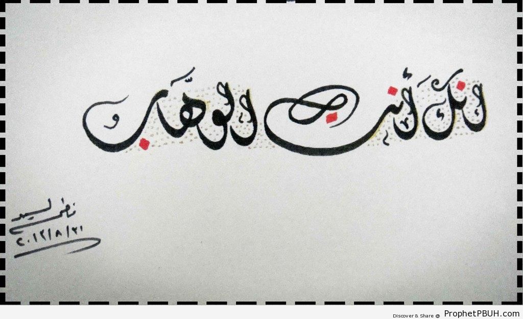 Truly, You alone are the bestower - Islamic Calligraphy and Typography 